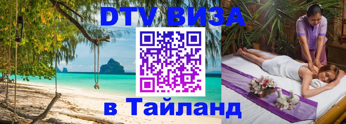 DTV Виза в Тайланд для россиян 